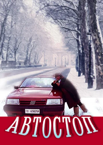 Постер: Автостоп