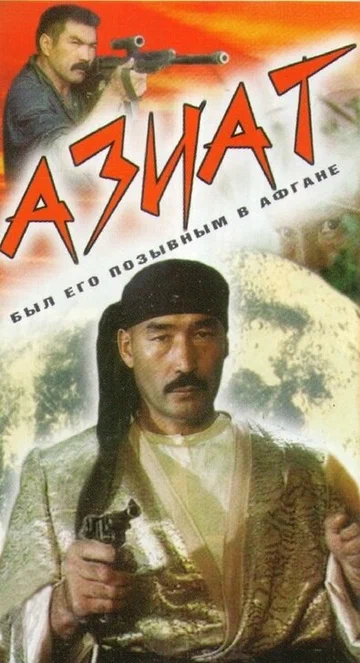 Постер: Азиат