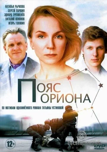 Постер: Пояс Ориона
