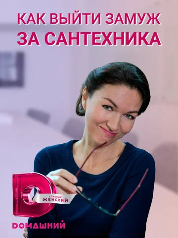 Постер: Как выйти замуж за сантехника
