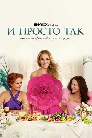 Постер: И просто так