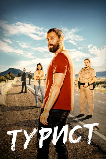 Постер: Турист