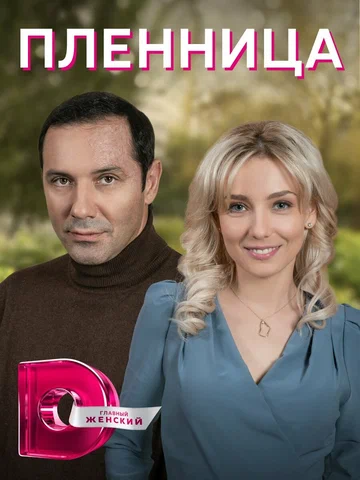Постер: Пленница
