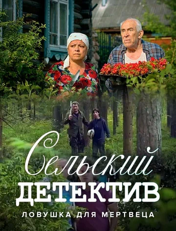 Постер: Сельский детектив 4. Ловушка для мертвеца