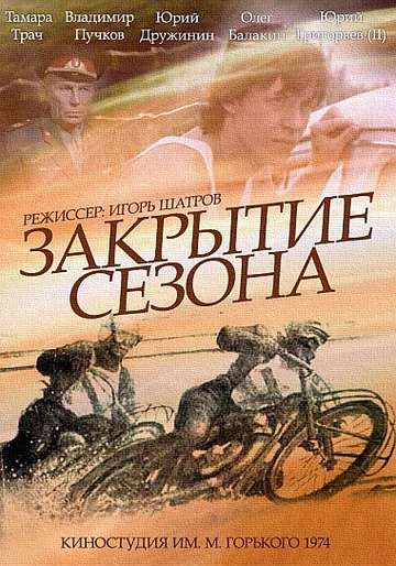 Постер: Закрытие сезона