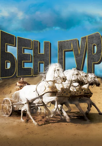 Постер: Бен-Гур