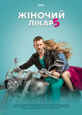 Постер: Женский доктор 5