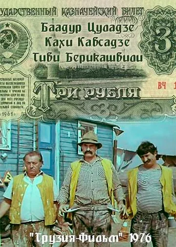 Постер: Три рубля