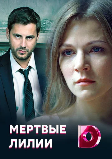 Постер: Мертвые лилии