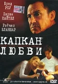Постер: Капкан любви