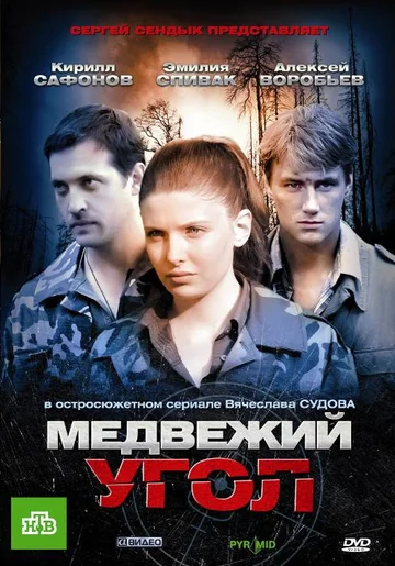 Постер: Медвежий угол