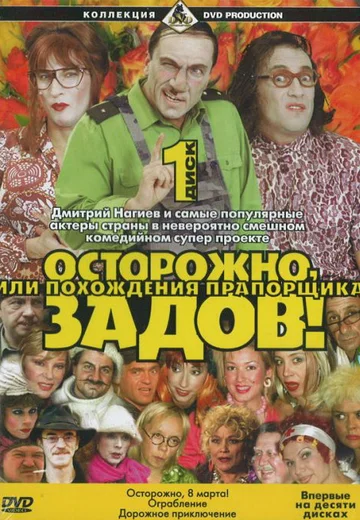Постер: Осторожно, Задов! или Похождения прапорщика