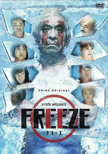 Постер: Hitoshi Matsumoto Presents Freeze