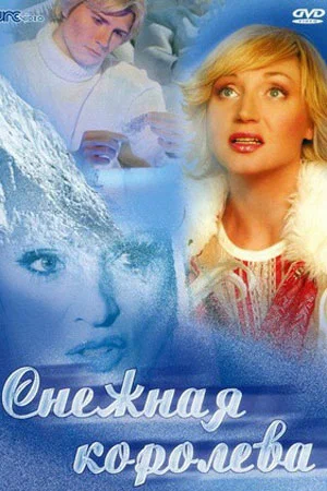 Постер: Снежная королева