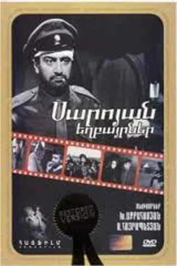 Постер: Братья Сарояны
