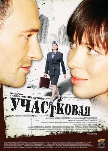 Постер: Участковая