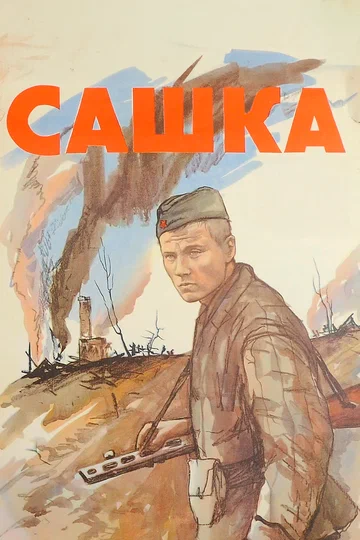 Постер: Сашка
