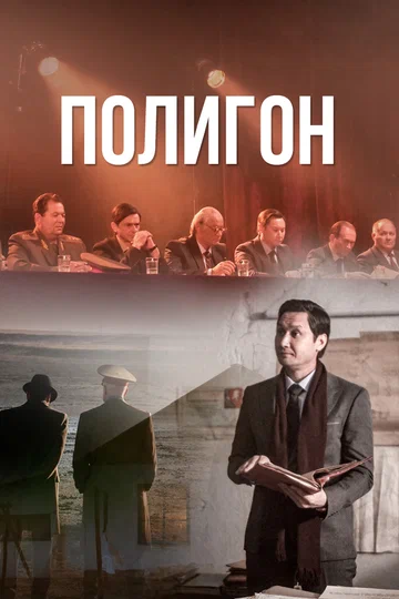 Постер: Полигон