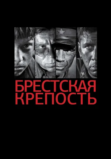 Постер: Брестская крепость