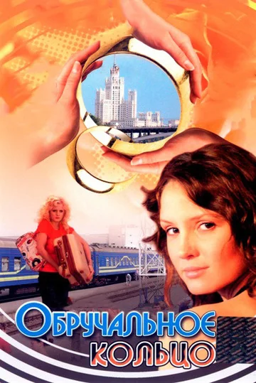Постер: Обручальное кольцо