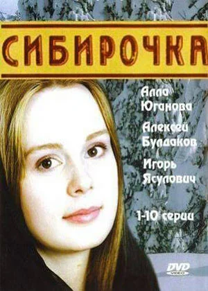 Постер: Сибирочка