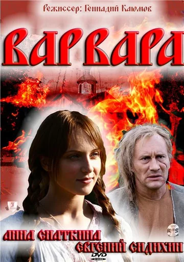 Постер: Варвара 3D