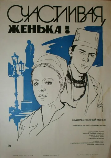 Постер: Счастливая, Женька!