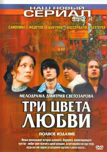 Постер: Три цвета любви