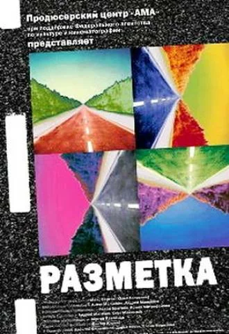 Постер: Разметка