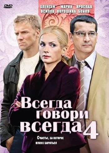 Постер: Всегда говори «всегда» 4