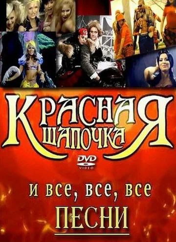 Постер: Красная шапочка