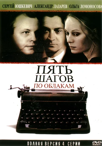 Постер: Пять шагов по облакам