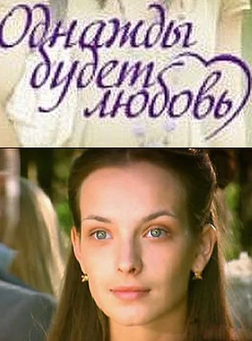Постер: Однажды будет любовь