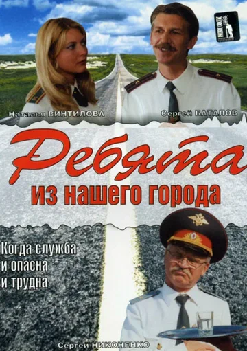 Постер: Ребята из нашего города