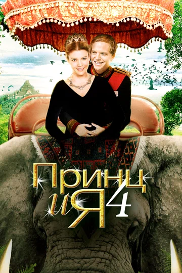 Постер: Принц и я 4