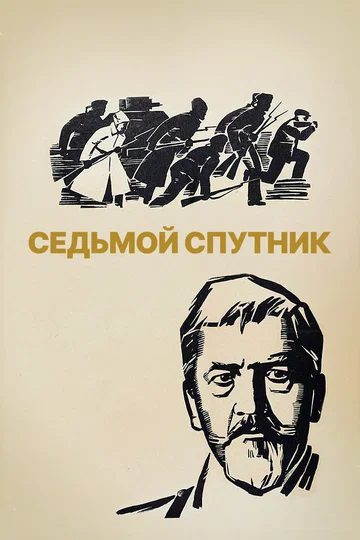 Постер: Седьмой спутник
