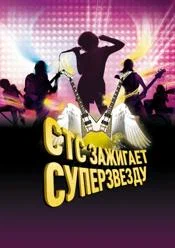 Постер: СТС зажигает суперзвезду