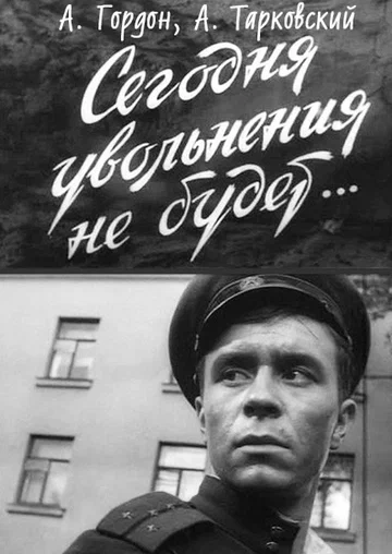 Постер: Сегодня увольнения не будет