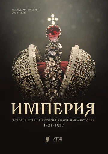 Постер: Империя
