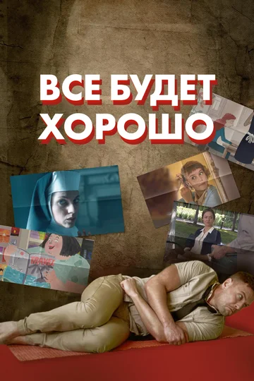 Постер: Все будет хорошо