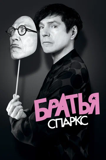 Постер: Братья Спаркс