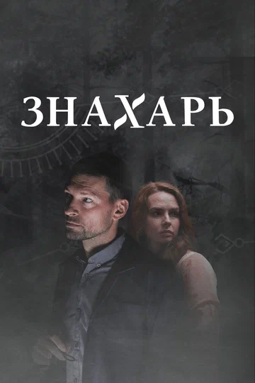 Постер: Знахарь 2