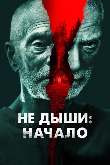 Постер: Не дыши: Начало