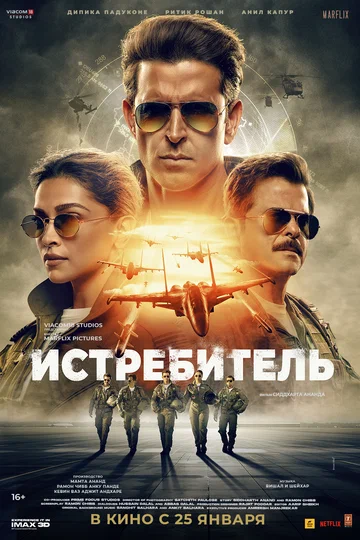 Постер: Истребитель
