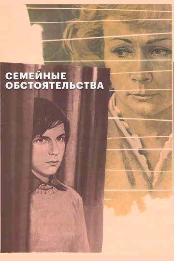 Постер: Семейные обстоятельства
