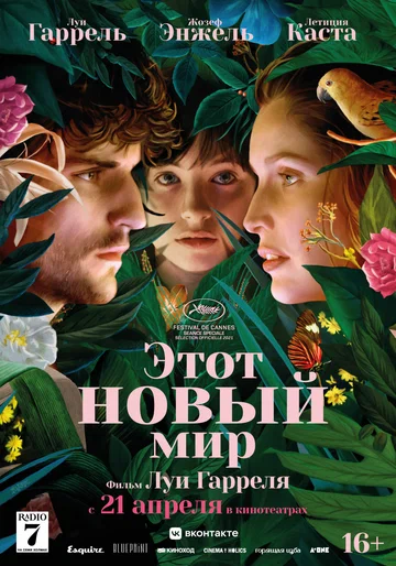 Постер: Этот новый мир
