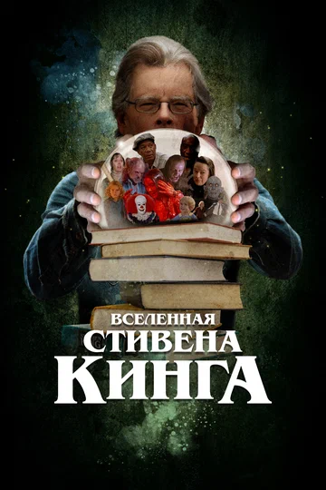 Постер: Вселенная Стивена Кинга
