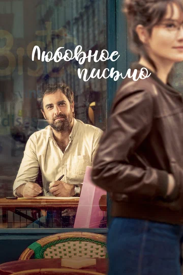 Постер: Любовное письмо