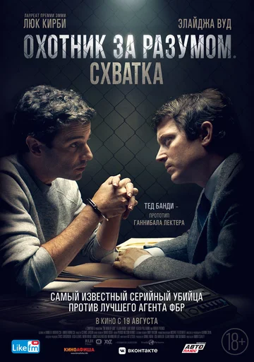 Постер: Охотник за разумом. Схватка