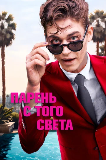 Постер: Парень с того света